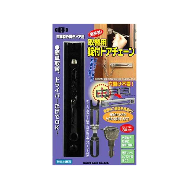 ガードロック 取替用鍵付ドアチェーン（ブラック） GUARDLOCK 日用品