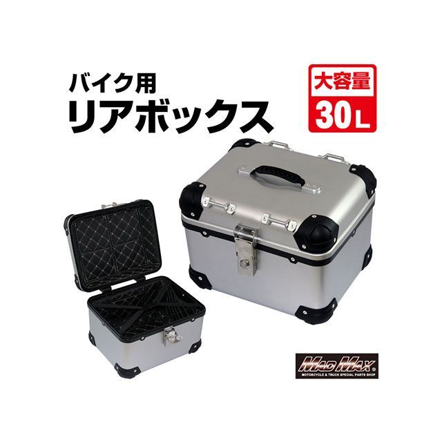 マッドマックス 汎用 オートバイ用 リアボックス E500 トップケース アクロス 30L（シルバー） MADMAX