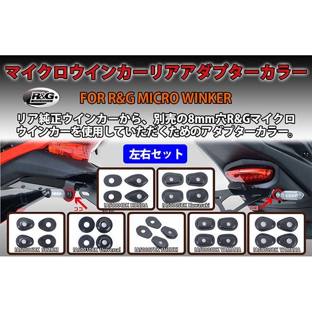 アールアンドジー Versys1000 Versys650 マイクロウインカーリアアダプターカラー R&amp;G