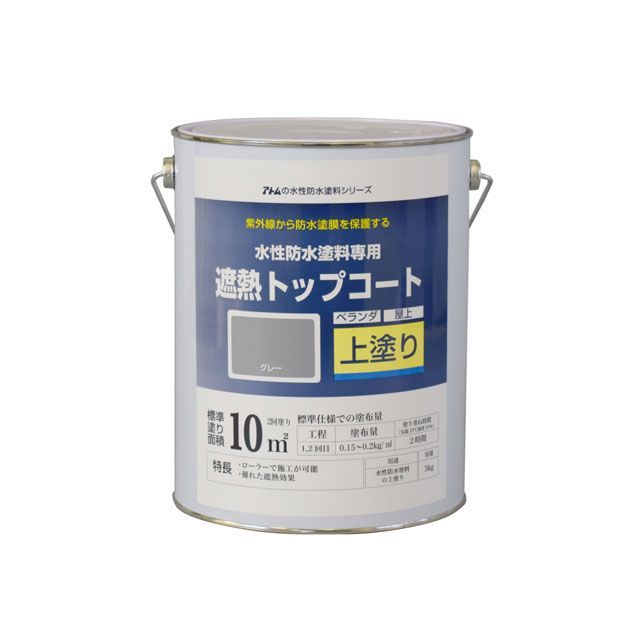 アトムハウスペイント 水性防水塗料専用遮熱トップコート（上塗り）3Kg遮熱グレー ATOM HOUSE PAINT