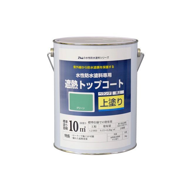 アトムハウスペイント 水性防水塗料専用遮熱トップコート（上塗り）3Kg遮熱グリーン ATOM HOUSE PAINT