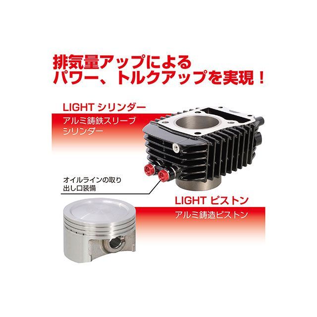 キタコ 164cc LIGHT ボアアップKIT（ブラックシリンダー） KITACO_1