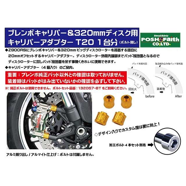 ポッシュフェイス キャリパーアダプターT20 ブレンボキャリパー＆320mm