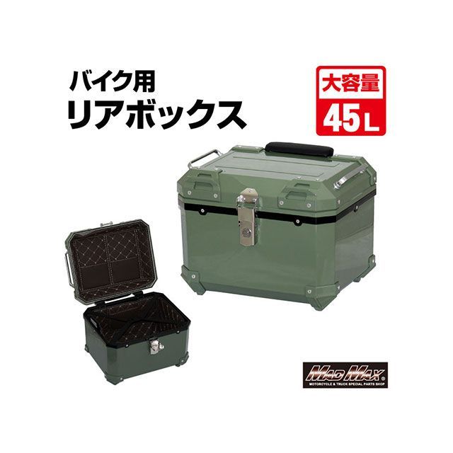 マッドマックス 汎用 オートバイ用 リアボックス E520 トップケース 45L（グリーン） MADMAX