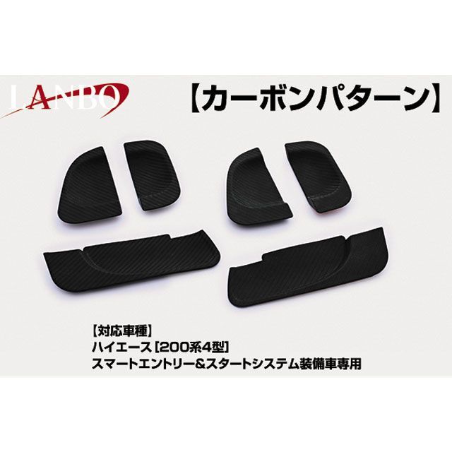 LANBO ドアハンドルプロテクター 200ハイエース スマートエントリー有車用（カーボン調） LANBO 6,754円