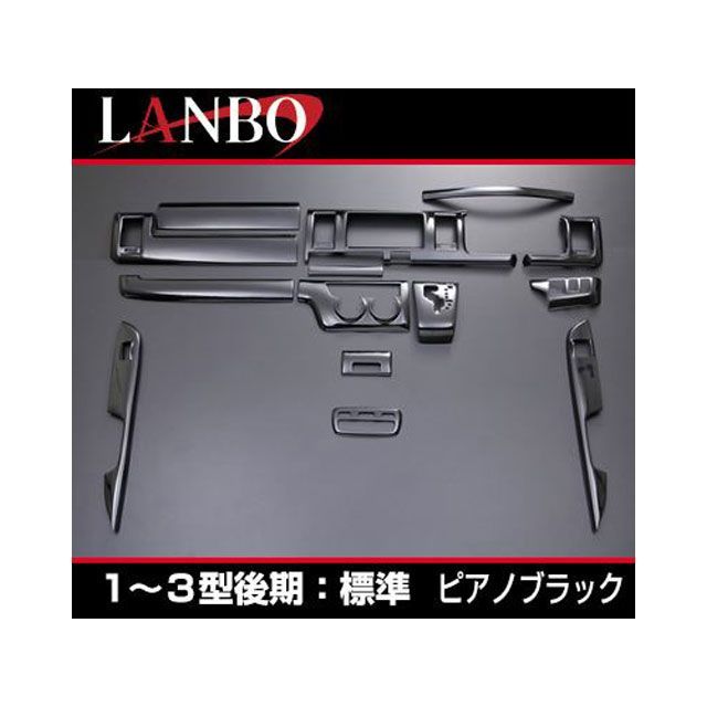 LANBO 3Dインテリアパネル 15P 200ハイエース 1-3型 ナロー（ピアノブラック） LANBO
