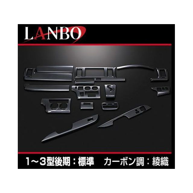 LANBO 3Dインテリアパネル 15P 200ハイエース 1-3型 ナロー（カーボン調） LANBO
