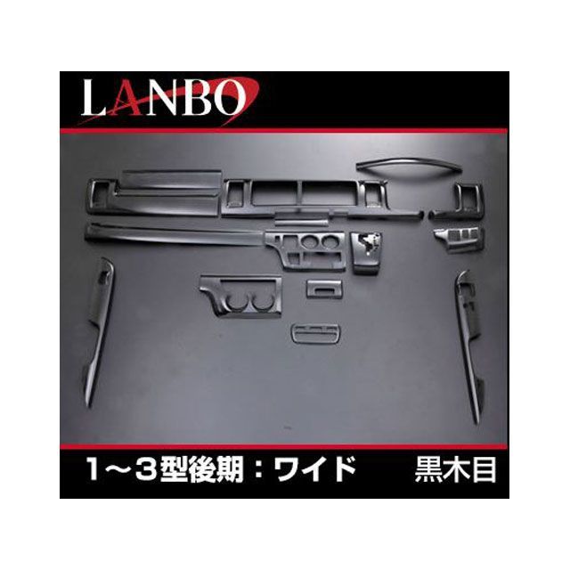 LANBO 3Dインテリアパネル 15P 200ハイエース 1-3型 ワイド（黒木目） LANBO