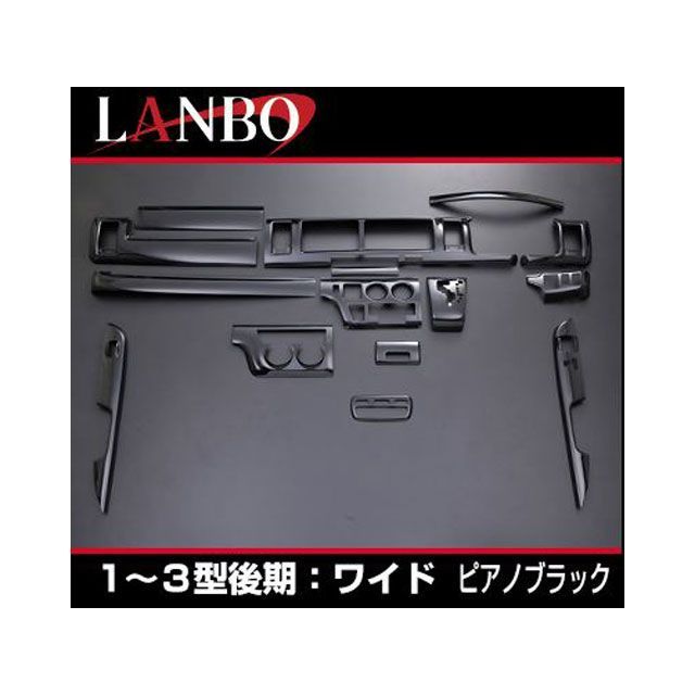 LANBO 3Dインテリアパネル 15P 200ハイエース 1-3型 ワイド（ピアノブラック） LANBO