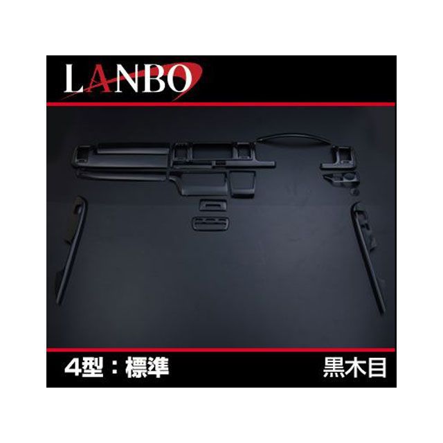 LANBO 3Dインテリアパネル 15P 200ハイエース 4型 ナロー（黒木目） LANBO