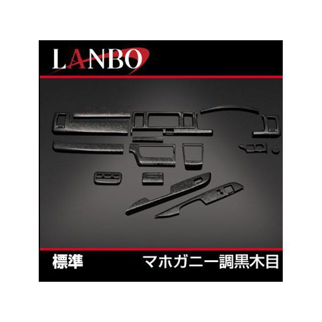 LANBO 3Dインテリアパネル 15P 200ハイエース 4型 ナロー（マホガニー調黒木目） LANBO