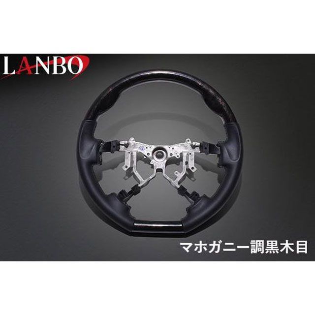 LANBO オリジナルステアリング D型ガングリップ ハイエース 200系 4-7型（マホガニー調黒木