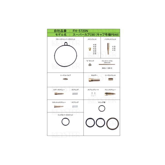 キースター スーパーカブ90/C90 燃調キット スーパーカブ90/C90（適合キャブレター号機：PB48）用キャブレター  オーバーホール＆セッティ…の通販はau PAY マーケット - モトメガネ au PAY マーケット店 | au PAY マーケット－通販サイト