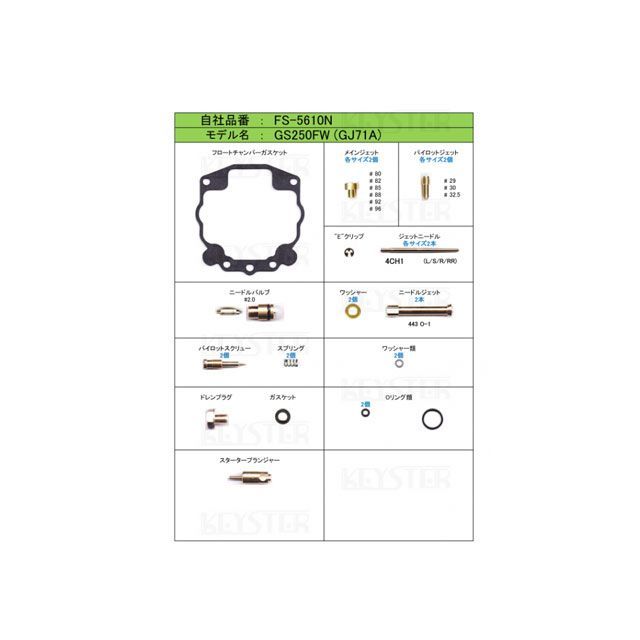 キースター GS250FW/GS250FW-2 燃調キット GS250FW（GJ71A）/GS250FW-2（GJ71B）用キャブレター オーバーホ…