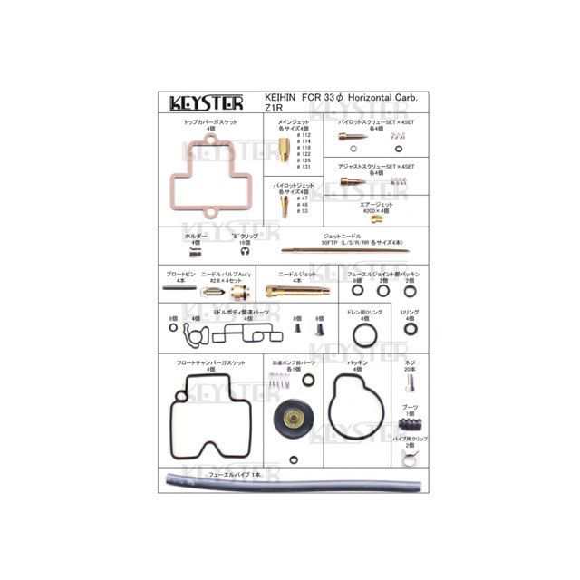 キースター Z1R/Z1000 FCR燃調キット 33φホリゾンタルキャブレター用キャブレター オーバーホール＆セッティングパーツセット（Z1R/Z…