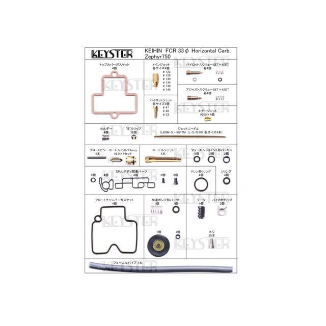 キースター Zephyr750/ゼファー750 FCR燃調キット 33φホリゾンタルキャブレター用キャブレター オーバーホール＆セッティングパーツセ…