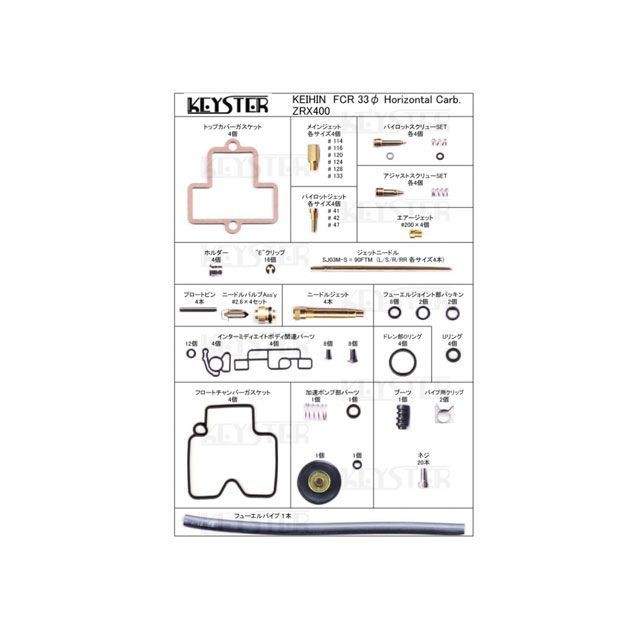 キースター ZRX400 FCR燃調キット 33φホリゾンタルキャブレター用キャブレター オーバーホール＆セッティングパーツセット（ZRX400） …