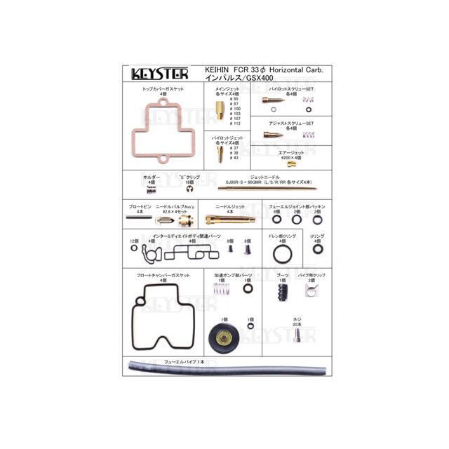 キースター インパルス/GSX400 FCR燃調キット 33φホリゾンタルキャブレター用キャブレター オーバーホール＆セッティングパーツセット（