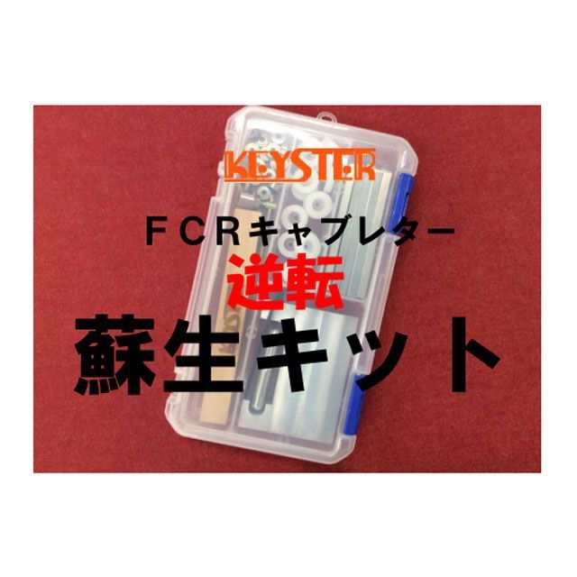 キースター SR500 FCR燃調キット＆逆転蘇生キット 39φ