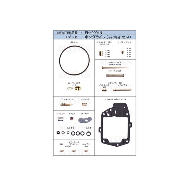 キースター 燃調キット ホンダライフ -キャブレター号機721A-/EA系CVツインキャブレター用キャブレター オーバーホール＆セッティングパーツセ…