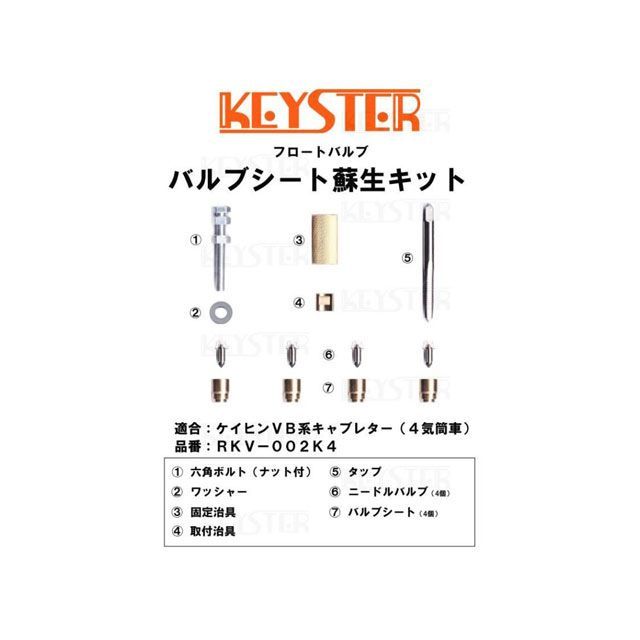 キースター ケイヒンVB系キャブレター（4気筒車キャブレター号機VB52BA用 バルブシート蘇生キット ケイヒンVB系キャブレター（4気筒車キャブレ…