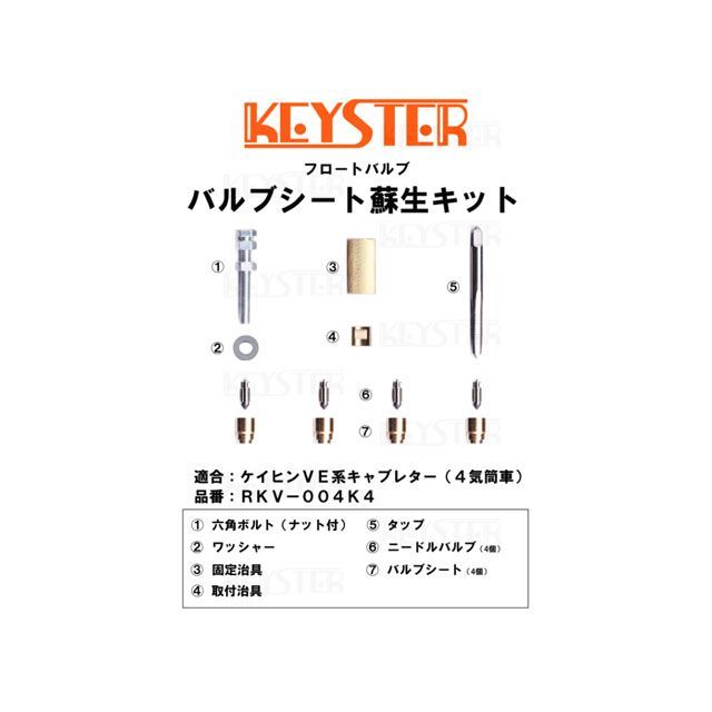 キースター ケイヒンVE系キャブレター（4気筒車）用 バルブシート蘇生キット ケイヒンVE系キャブレター（4気筒車）用バルブシート脱着パーツセット …