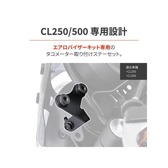 デイトナ CL250 CL500 VELONA タコメーター取り付けステーセット