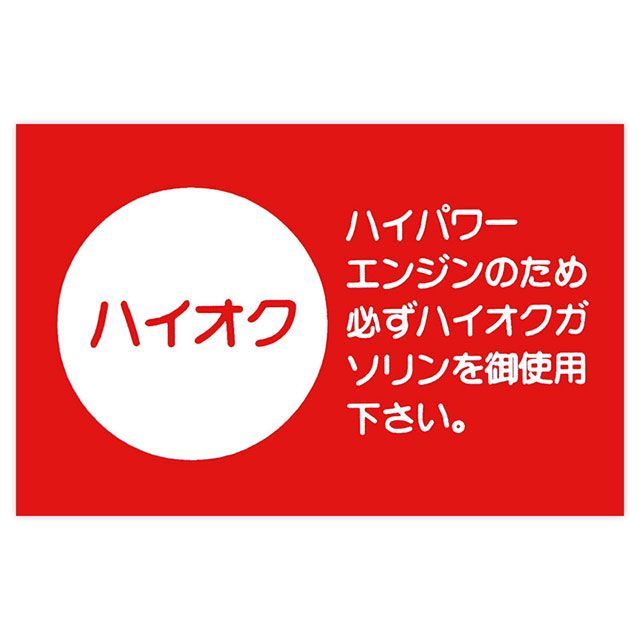 東洋マーク Z-2498 T300ステッカー（ハイオク） Toyo Mark 日用品 ステッカー