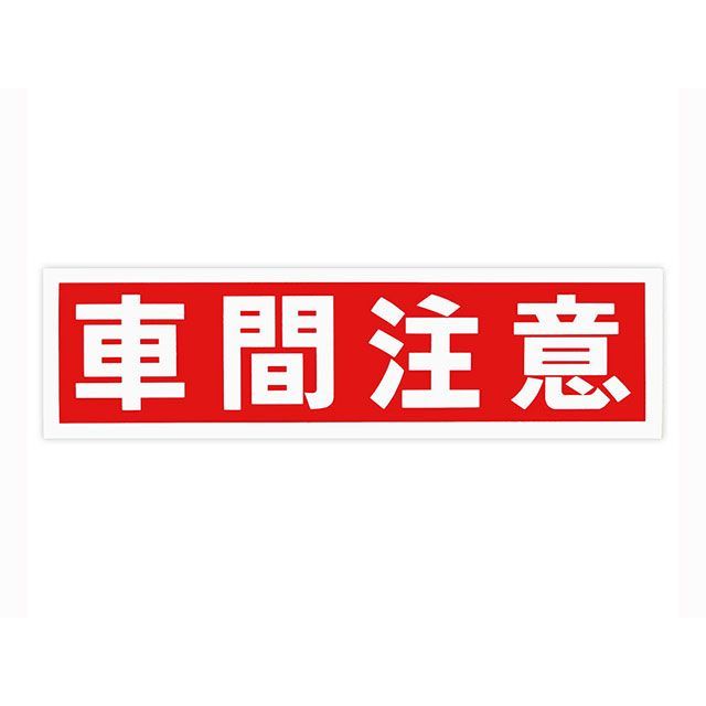 東洋マーク Z-169 T300ステッカー（車間注意） Toyo Mark 日用品