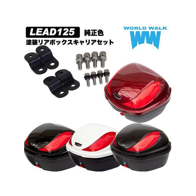 ワールドウォーク LEAD125 リード125純正色塗装ボックス装着アタッチメントセット（パールジャスミンホワイト） WW
