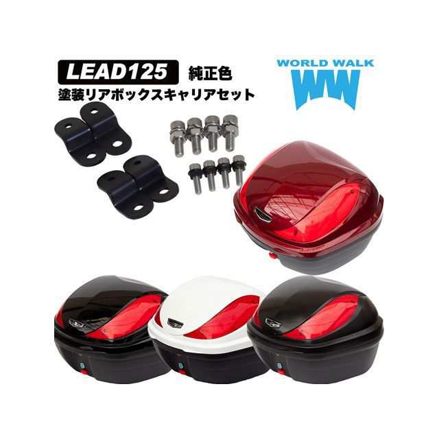 ワールドウォーク LEAD125 リード125純正色塗装ボックス装着アタッチメントセット（キャンディーノーブルレッド） WW バイクの通販は