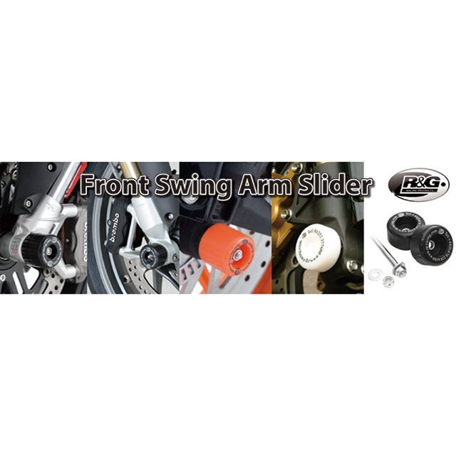 Fit様 確認様 アールアンドジー Stelvio フロントスウィングアームスライダー