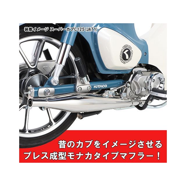 キタコ スーパーカブC125 クラシックダウンマフラー C125/24
