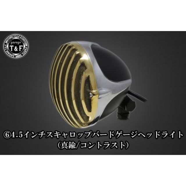 ガレージT&F 250TR 250TR 4.5インチスキャロップバードゲージヘッドライト＋ライトステーKIT カラー 真鍮/コントラスト T&F バ…の通販は 13,360円
