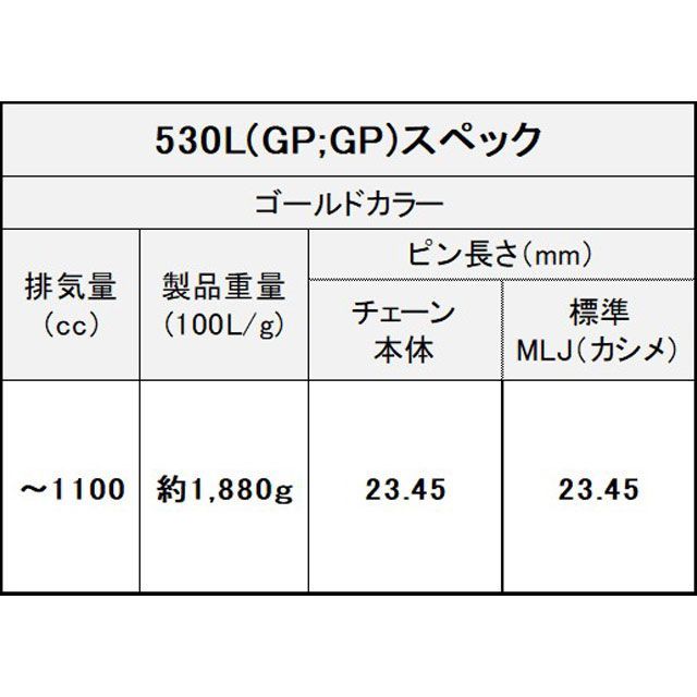 江沼チェーン 汎用 ThreeD LUXE シールチェーン 530L/3D MLJ（ゴールド） リンク数 142L EKチェーン_4