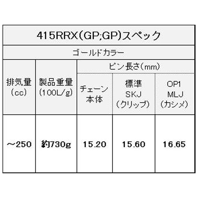 江沼チェーン 汎用 QXリングシールチェーン EK415RR-X MLJ（ゴールド） リンク数 134L EKチェーン_3