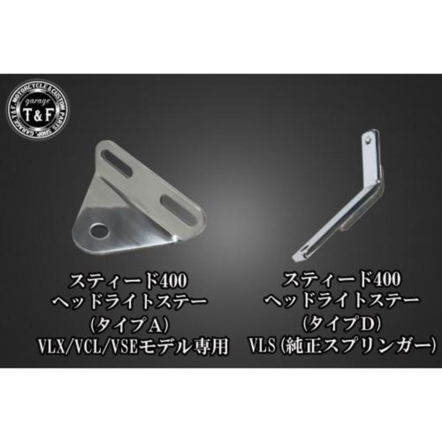 車宿りT&amp;F スティード400（純然たるスプリンガーVLS） スティード400 4.5インチスキャロップバードゲージヘッドライト＋ライトステーKIT（…