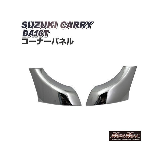 SUN 様確認用 マッドマックス スズキ キャリー DA16T用 メッキ コーナーパネル 左右