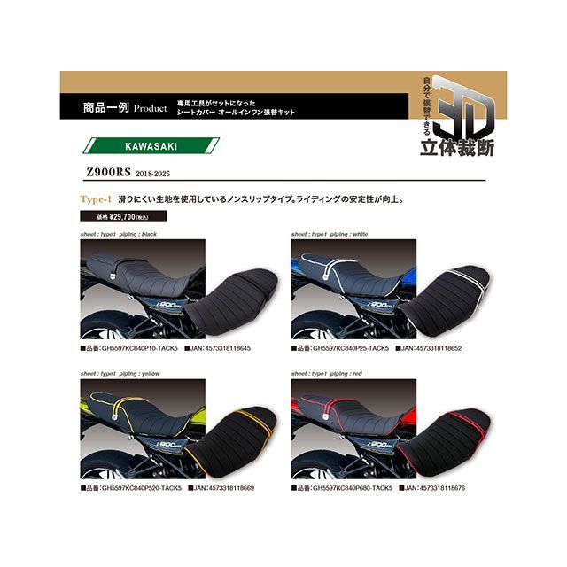 グロンドマン Z900RS Z900RS 2018〜2025 シート張り替えキット 専用シートカバー 3D-立体裁断 張替キット タンデムベルトツー…_8