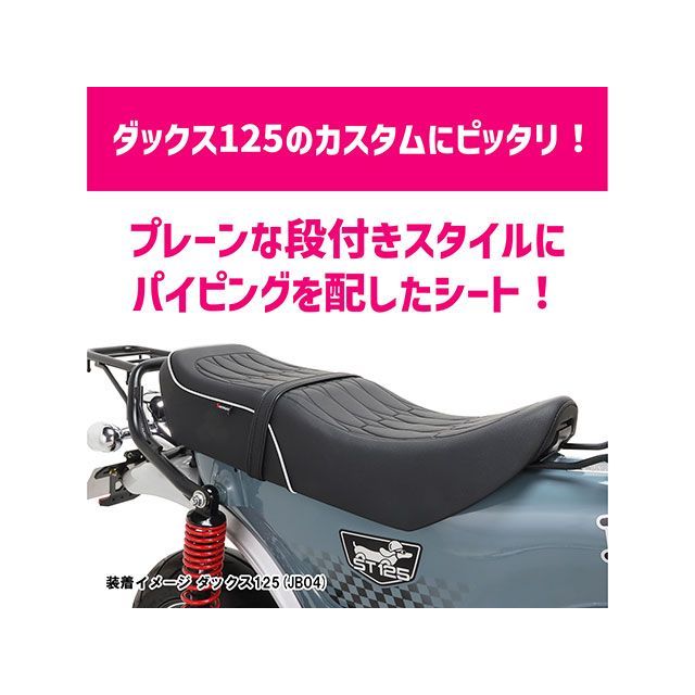 キタコ ダックス125 カスタムシート タイプ2（ホワイトパイピング