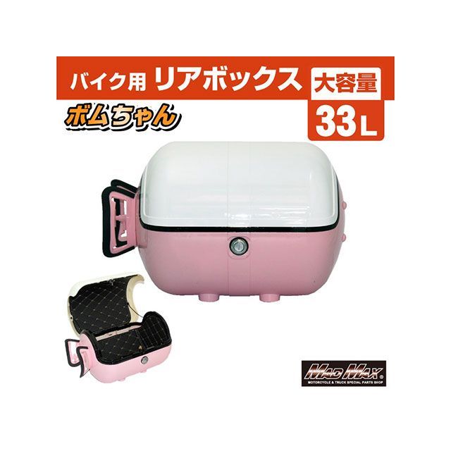 マッドマックス 汎用 バイク用 リアボックス ボムちゃん 33L トップ