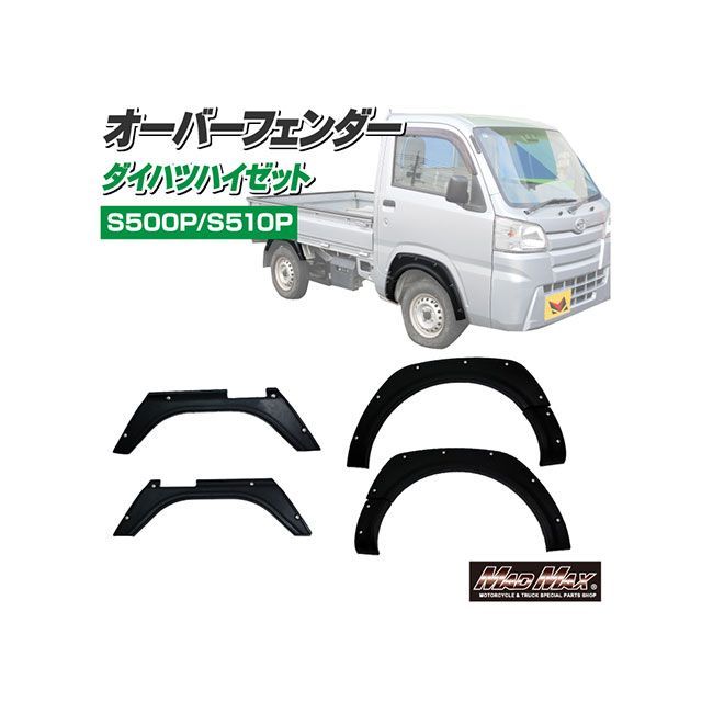 マッドマックス ダイハツ ハイゼット S500P/S510P フロント/リア オーバーフェンダーキット ABS樹脂製 無塗装 ダミーボルト付き 貼り…
