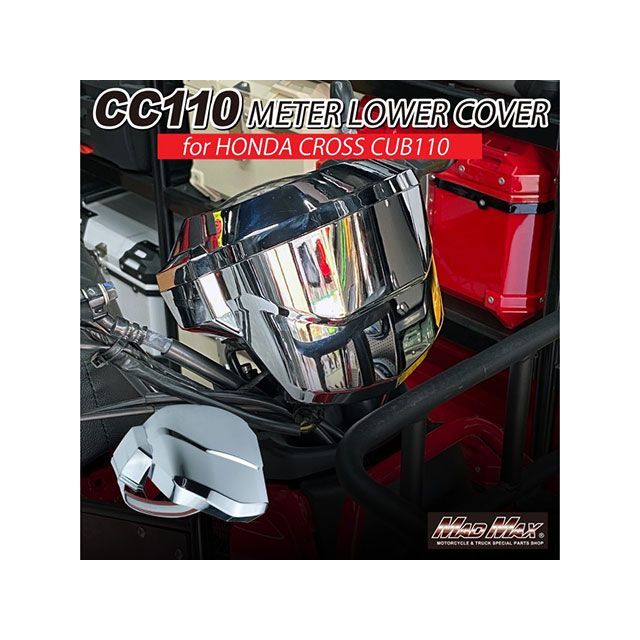 マッドマックス クロスカブ110 Mr Quick製 ホンダ CC110 クロスカブ用 メーターロアカバー（メッキ） MADMAX バイク