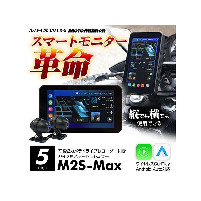 MAXWIN ディスプレイオーディオ搭載の5インチバイク用スマートモトミラー MAXWIN