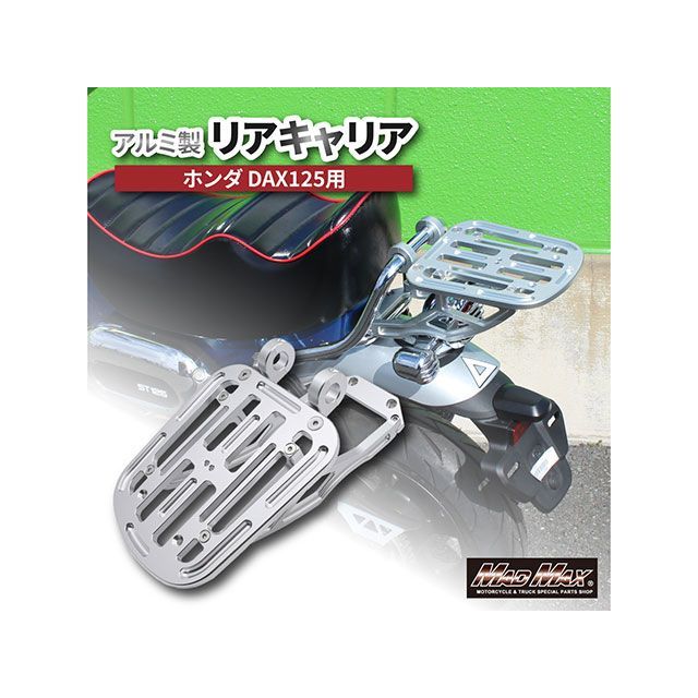 マッドマックス DAX125 Mr Quick製 ホンダ DAX125用 アルミ製 リアキャリア（シルバー） MADMAX_6