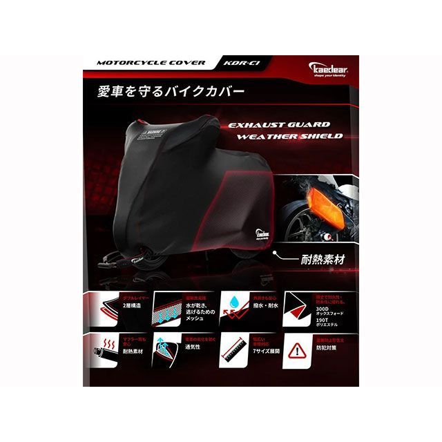 カエディア ウェザーシールド・エキゾーストガード バイクカバー 3L（245×150×110） Kaedear_1