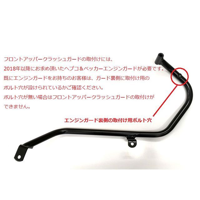ヘプコ＆ベッカー X-ADV フロントアッパークラッシュガード（ブラック） HEPCO＆BECKER_1