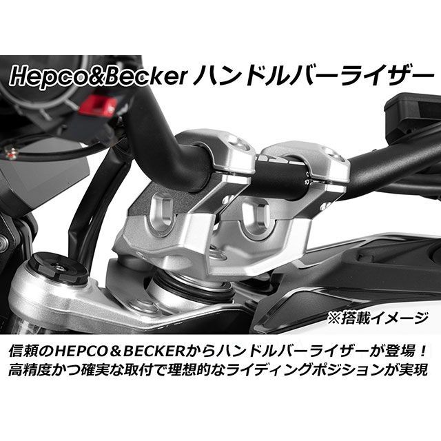 ヘプコ＆ベッカー ハンドルバーライザー 20mm（シルバー） HEPCO＆BECKER_2