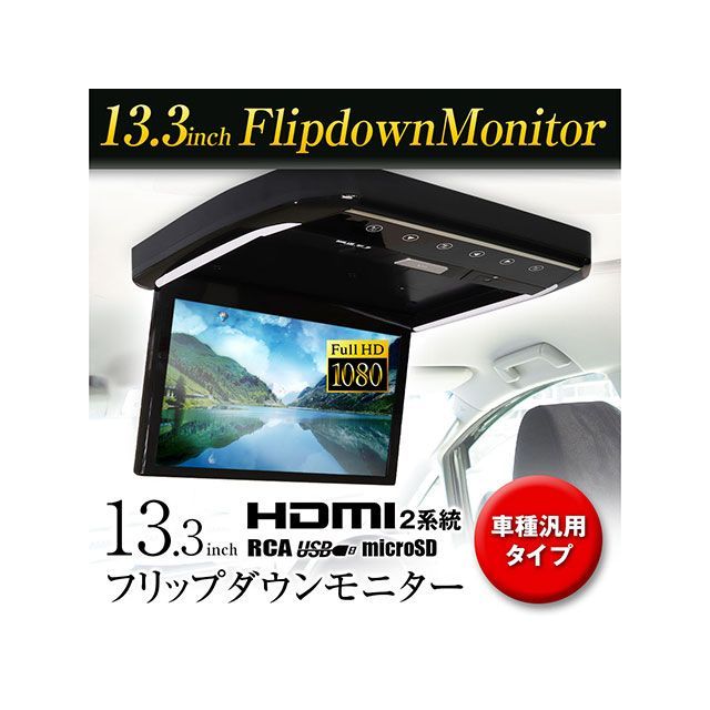 MAXWIN 13.3インチフリップダウンモニター汎用 MAXWIN