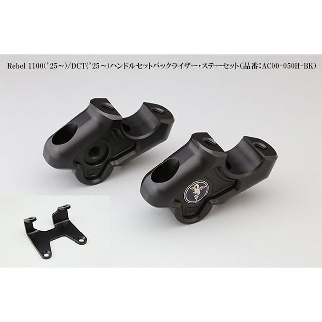 アールズギア Rebel1100 DCT Rebel1100 ハンドルセットバックライザー